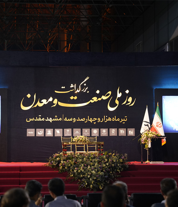 همایش صنعت معدن 1403