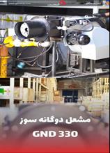 مشعل دوگانه GND330