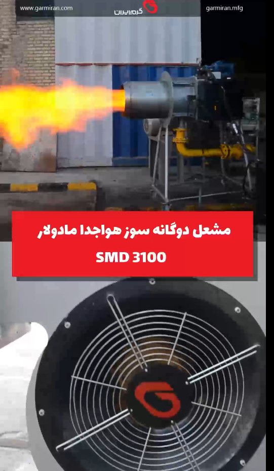 مشعل دوگانه سوز  SMD 3100